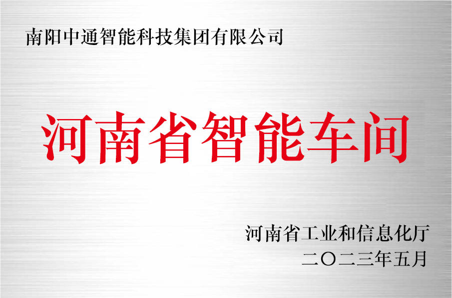 中通智能企业荣誉