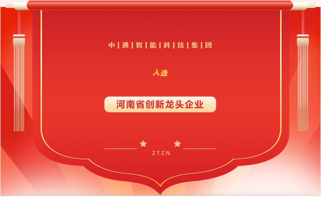 中通智能入選“河南省創(chuàng)新龍頭企業(yè)”