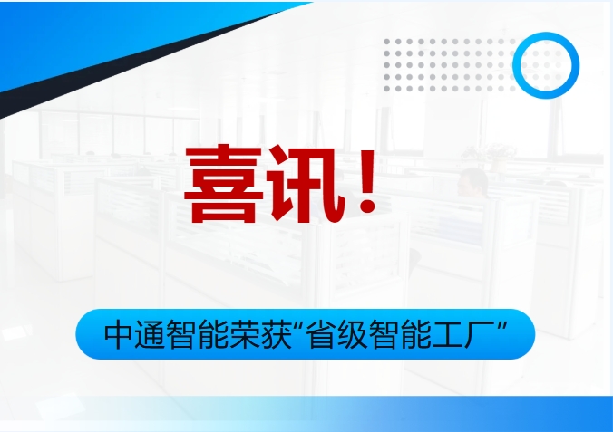 喜讯！中通智能荣获“省级智能工厂”认定，智造实力再获权威认可！