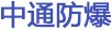 中通智能微信公众号